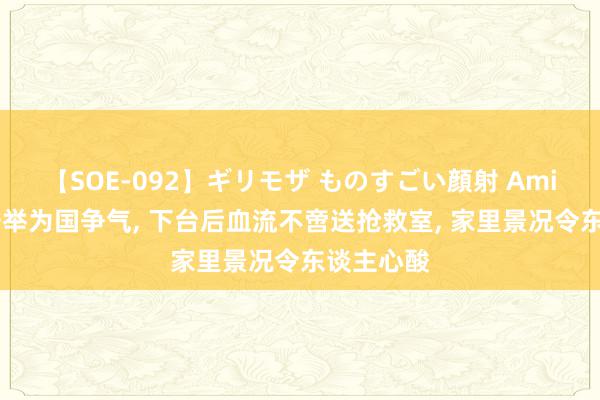 【SOE-092】ギリモザ ものすごい顔射 Ami 她冒死一举为国争气, 下台后血流不啻送抢救室, 家里景况令东谈主心酸