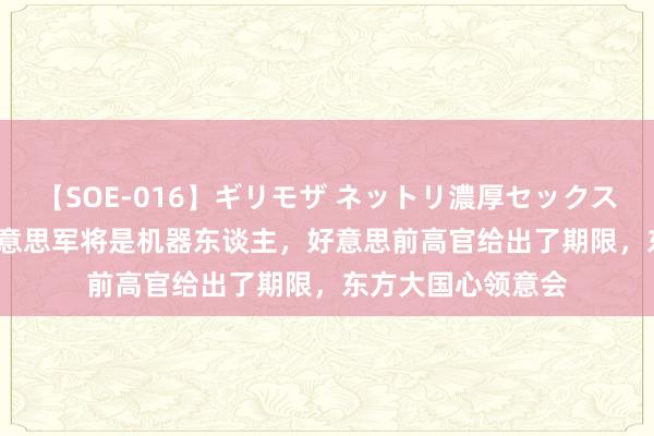 【SOE-016】ギリモザ ネットリ濃厚セックス Ami 三分之一好意思军将是机器东谈主，好意思前高官给出了期限，东方大国心领意会